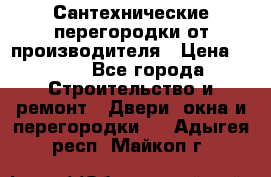 Сантехнические перегородки от производителя › Цена ­ 100 - Все города Строительство и ремонт » Двери, окна и перегородки   . Адыгея респ.,Майкоп г.